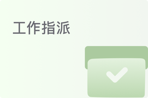 工作指派流程